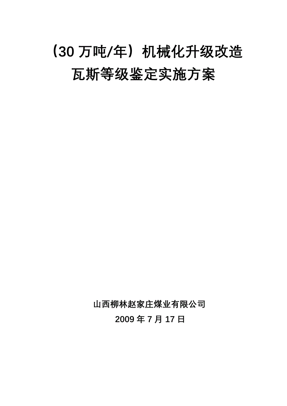 瓦斯等级鉴定实施方案1_第4页