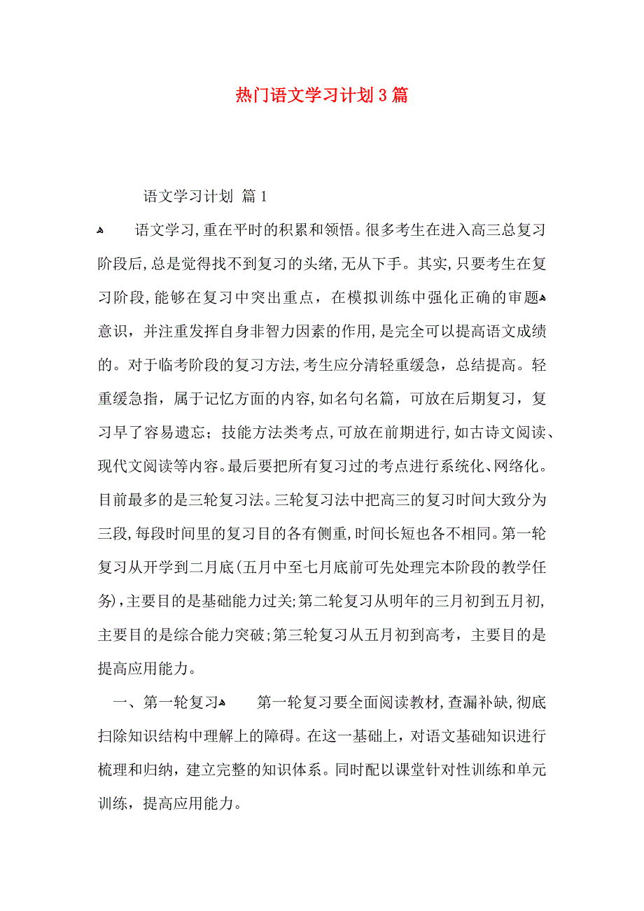 热门语文学习计划3篇_第1页