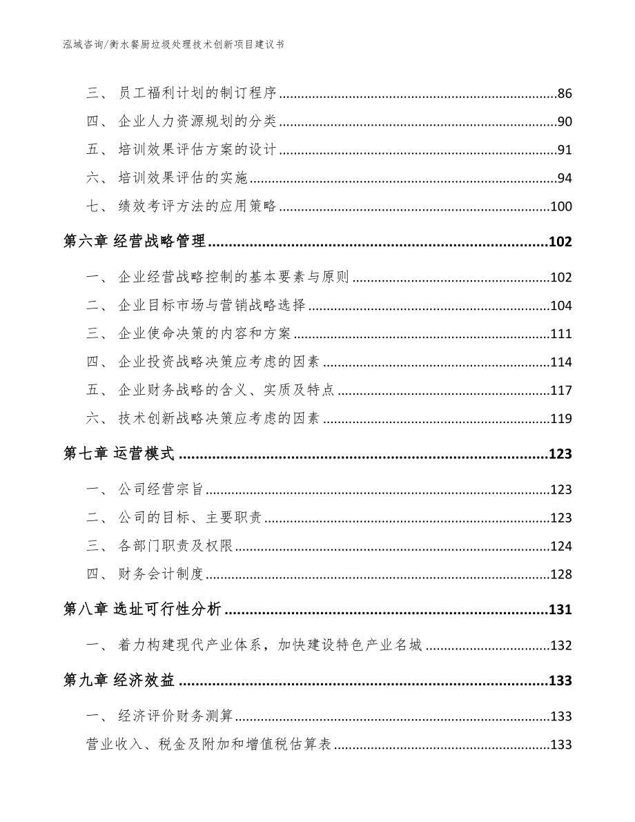 衡水餐厨垃圾处理技术创新项目建议书_第4页