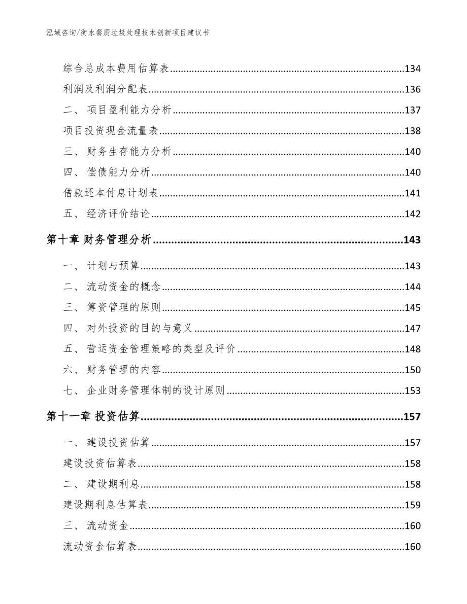 衡水餐厨垃圾处理技术创新项目建议书_第5页