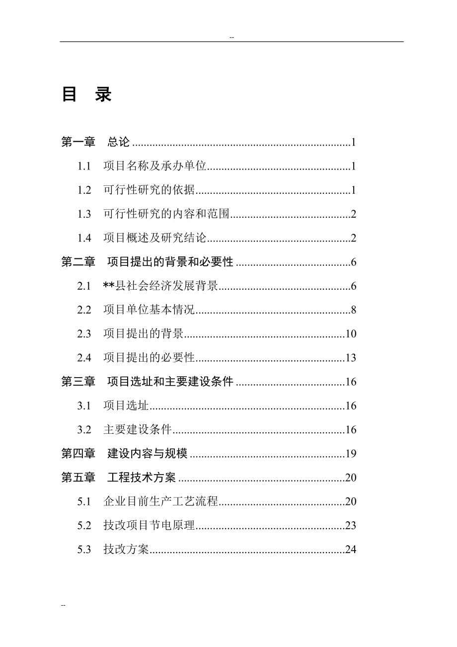 年产1.6万吨彩色塑料包装材料项目机电系统节能改造项目可行性研究报告－中央预算内投资备选项目_第1页