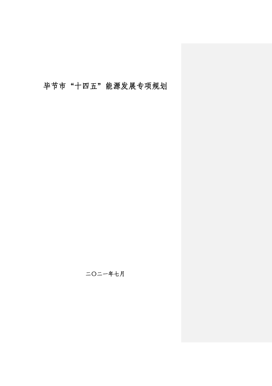 毕节市“十四五”能源发展规划.docx_第1页