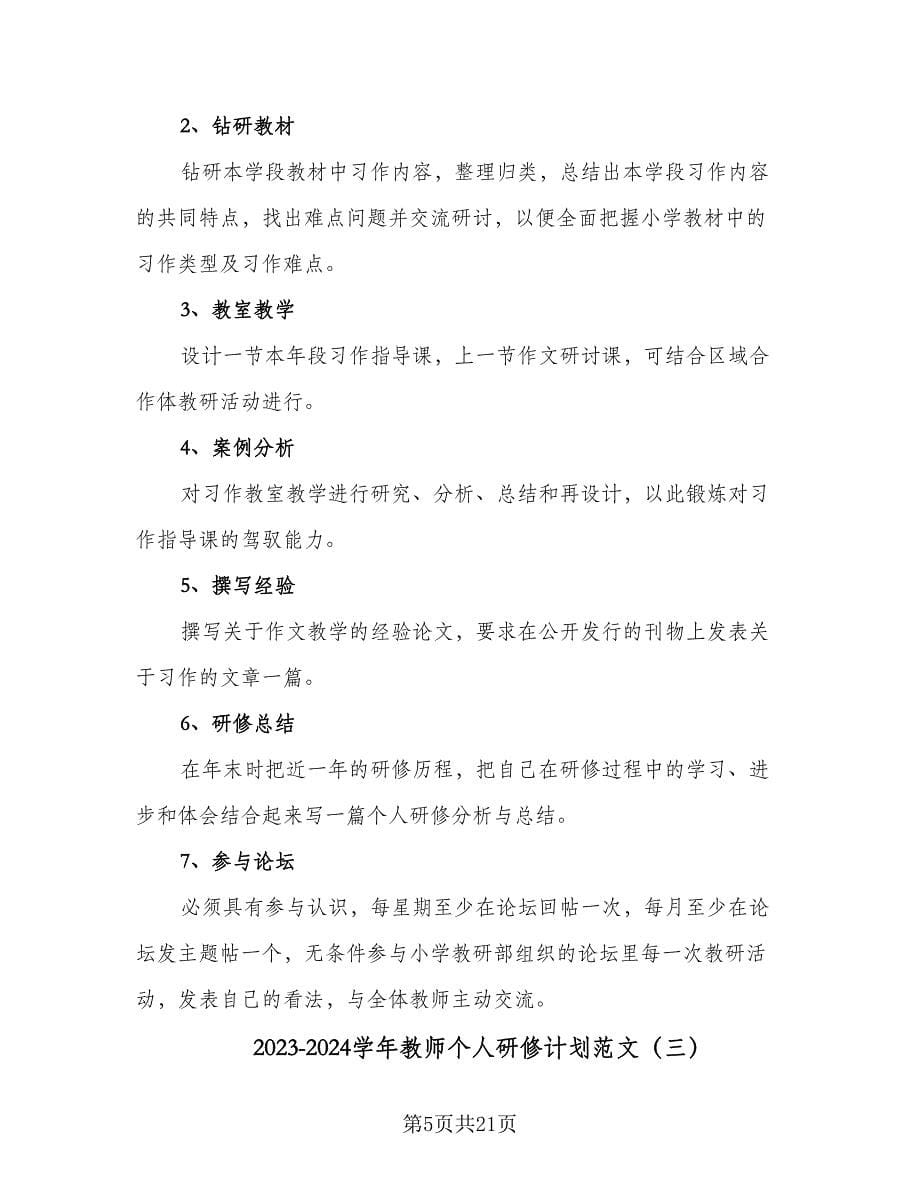 2023-2024学年教师个人研修计划范文（八篇）.doc_第5页