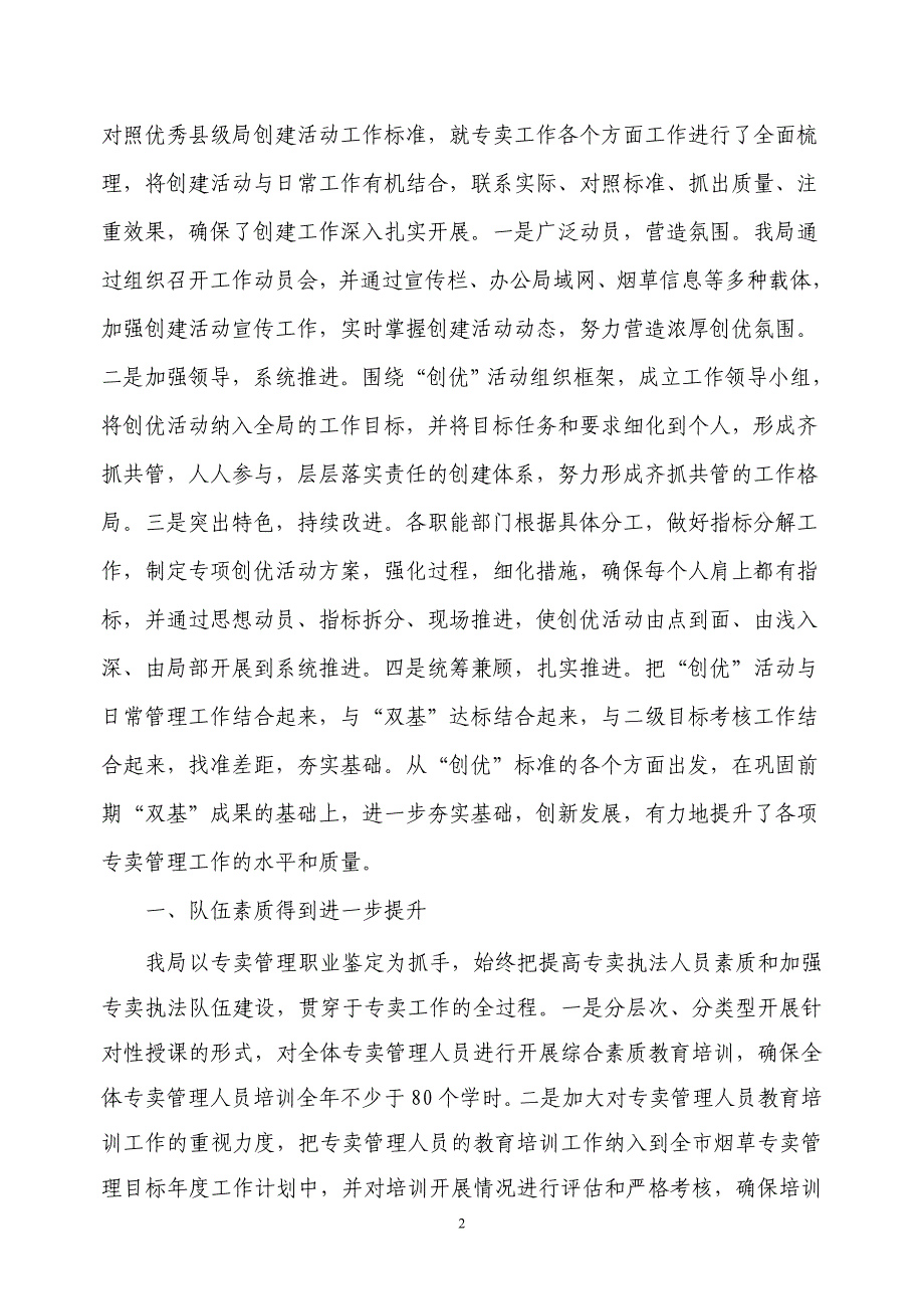 烟草专卖系统优秀县级局创建汇报材料_第2页