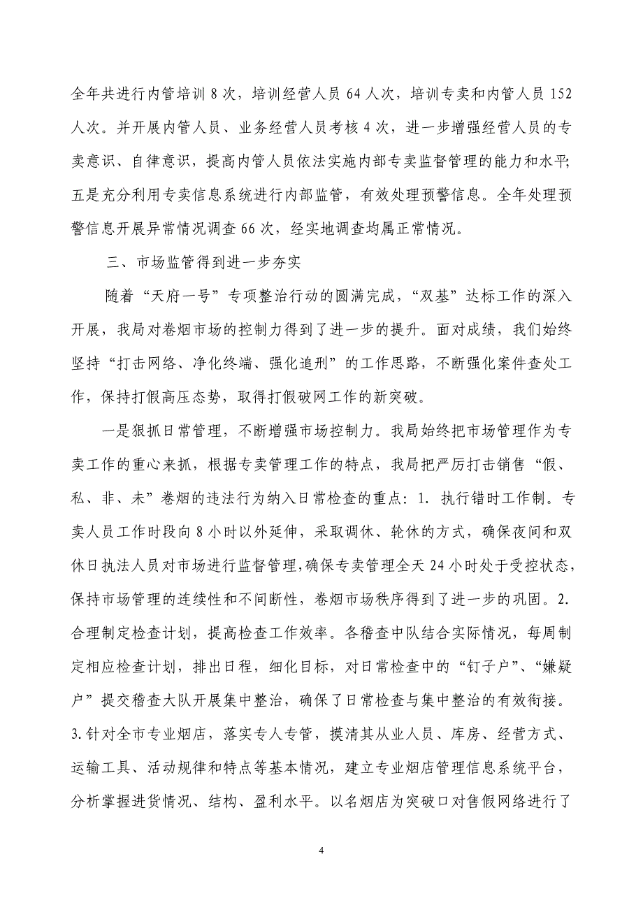 烟草专卖系统优秀县级局创建汇报材料_第4页