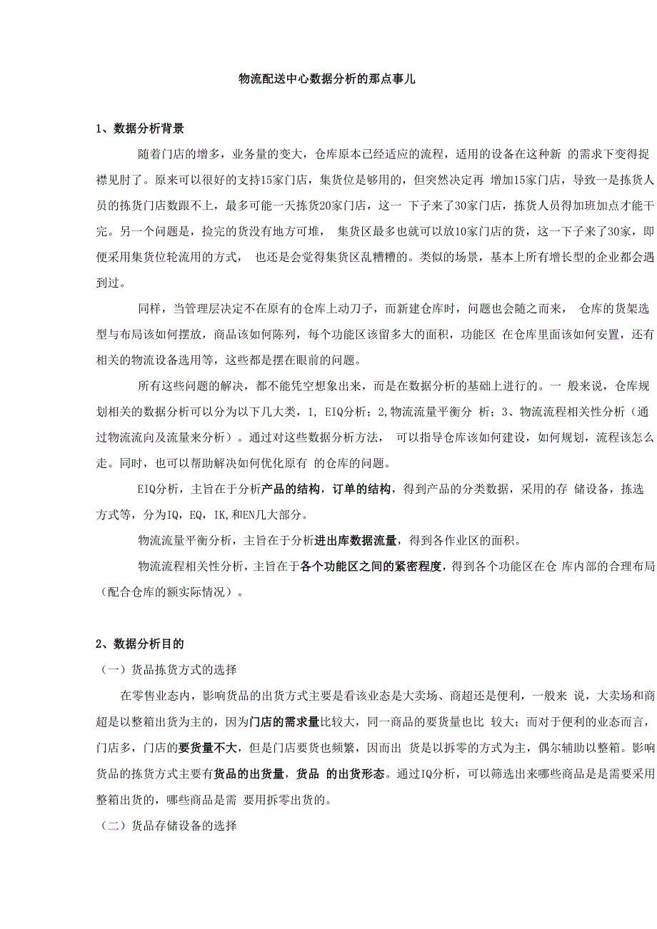 物流配送中心数据分析的那点事儿——胡园_第1页