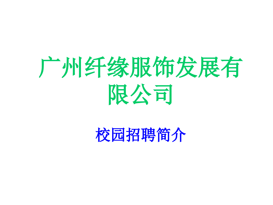 广州纤缘服饰发展有限公司校园招聘简介_第1页