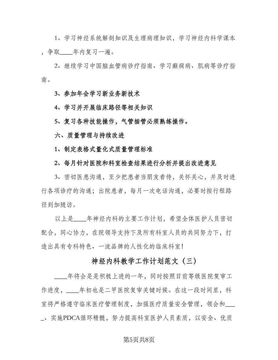 神经内科教学工作计划范文（三篇）.doc_第5页