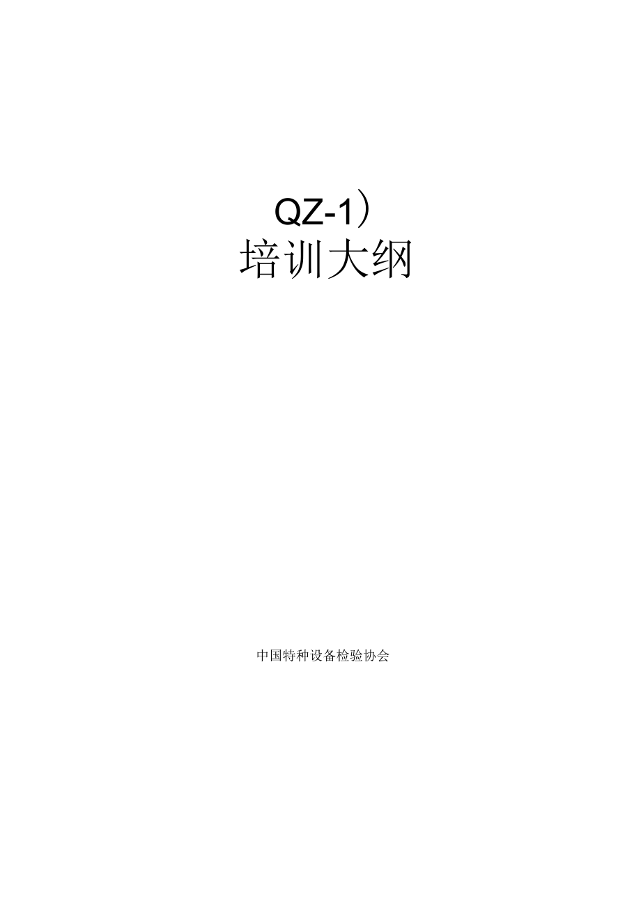 起重机械检验员(QZ-1)培训大纲_第1页