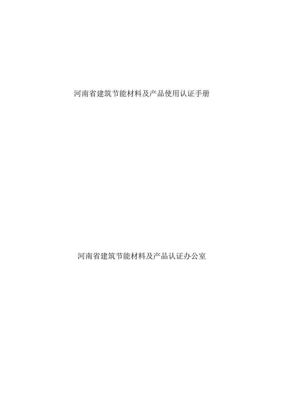 河南省建筑节能材料及产品使用认证手册_第1页