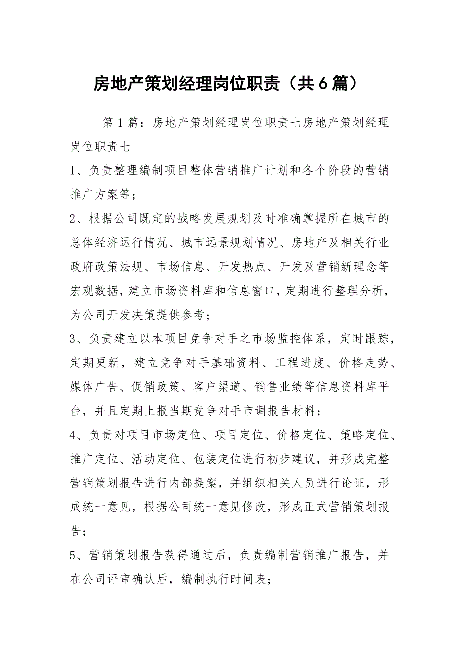 房地产策划经理岗位职责（共6篇）_第1页