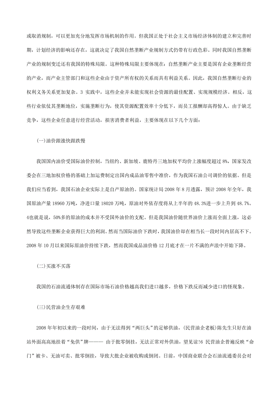 法律知识探究我国石油企业垄断权利与义务的失衡问题_第2页