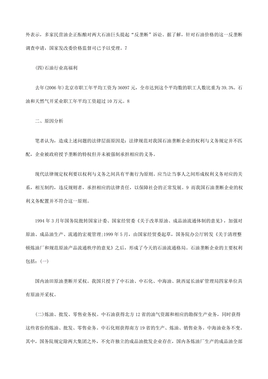 法律知识探究我国石油企业垄断权利与义务的失衡问题_第3页