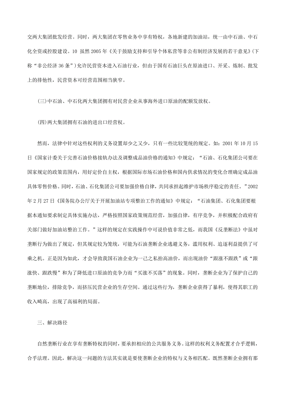 法律知识探究我国石油企业垄断权利与义务的失衡问题_第4页