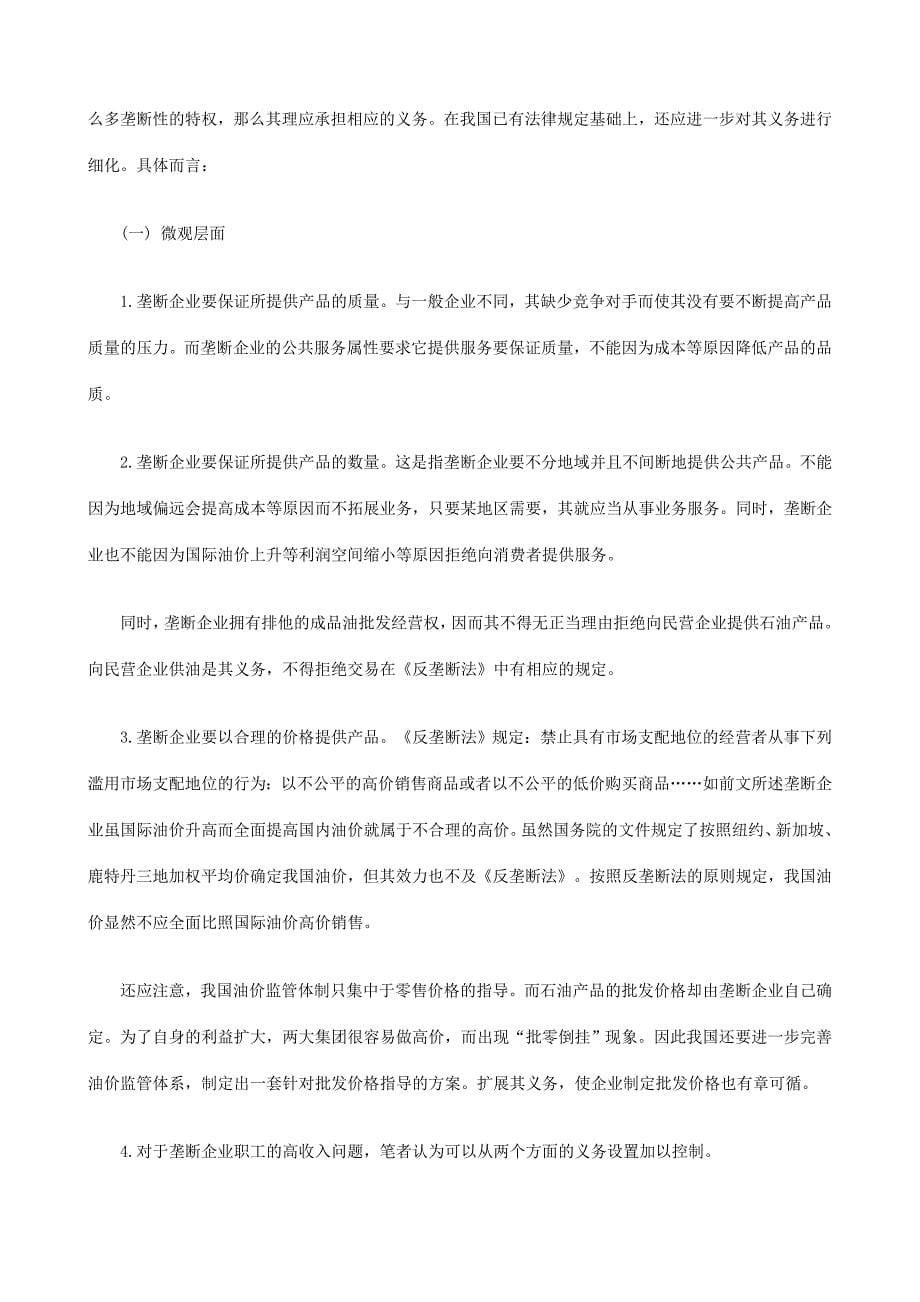 法律知识探究我国石油企业垄断权利与义务的失衡问题_第5页