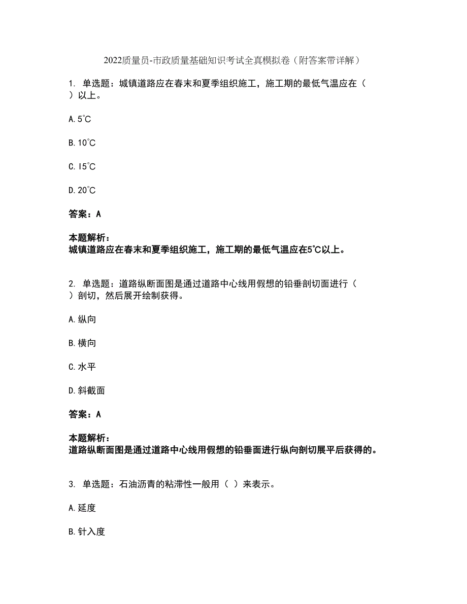 2022质量员-市政质量基础知识考试全真模拟卷4（附答案带详解）_第1页