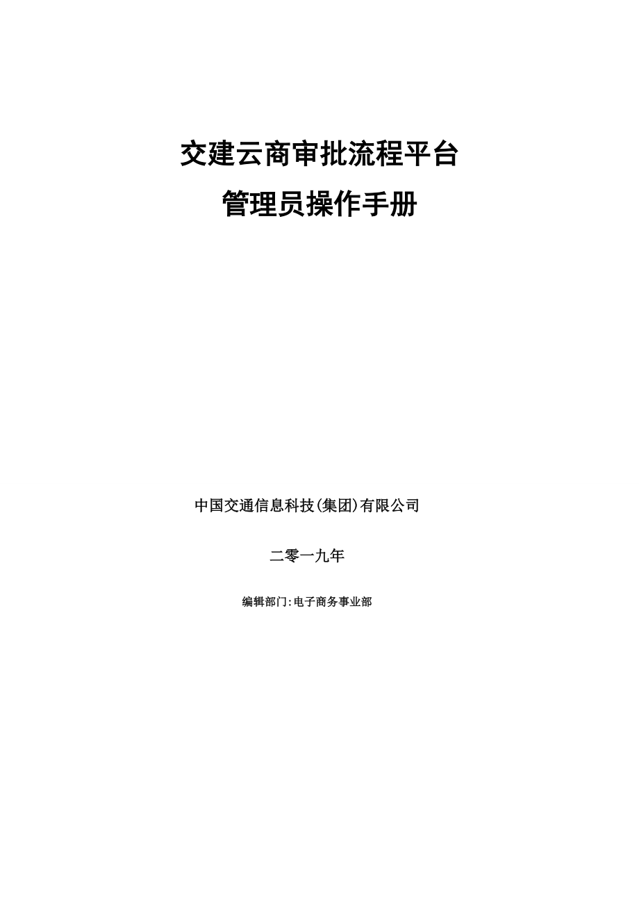 交建云商--工作流程管理平台操作手册_第1页