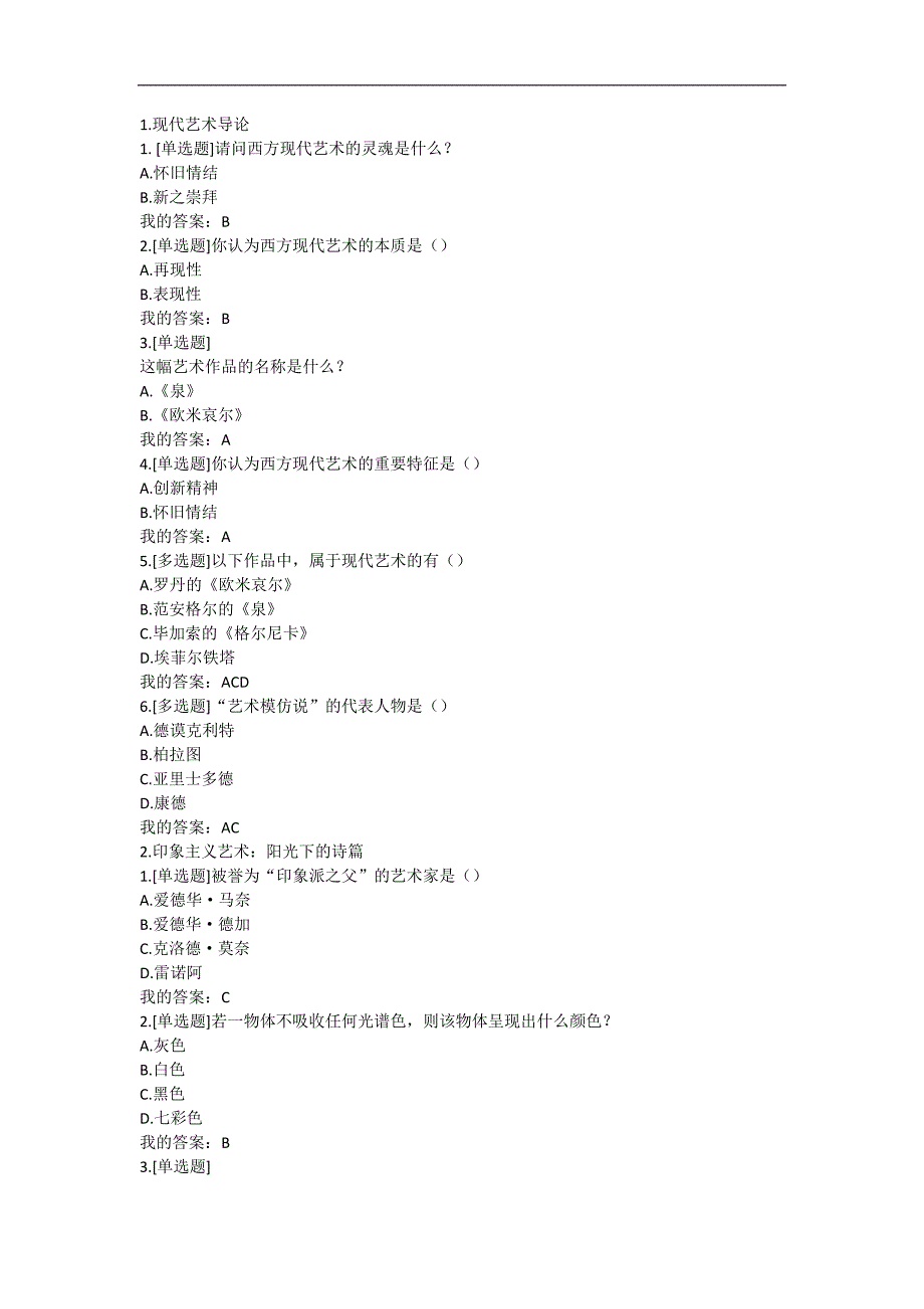 西方现代艺术赏析尔雅答案_第1页