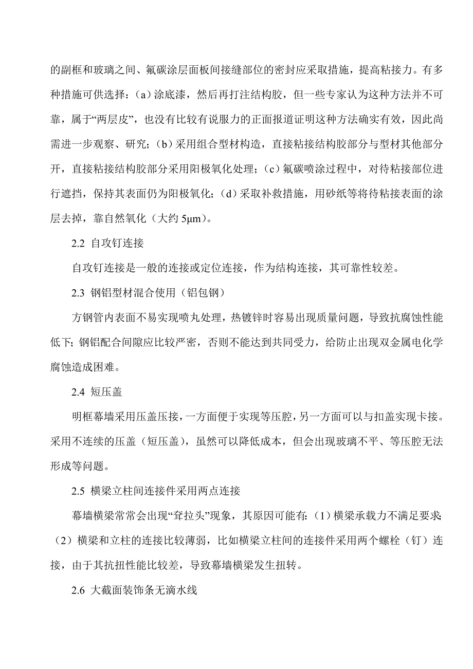 建筑幕墙节点设计100忌22_第2页