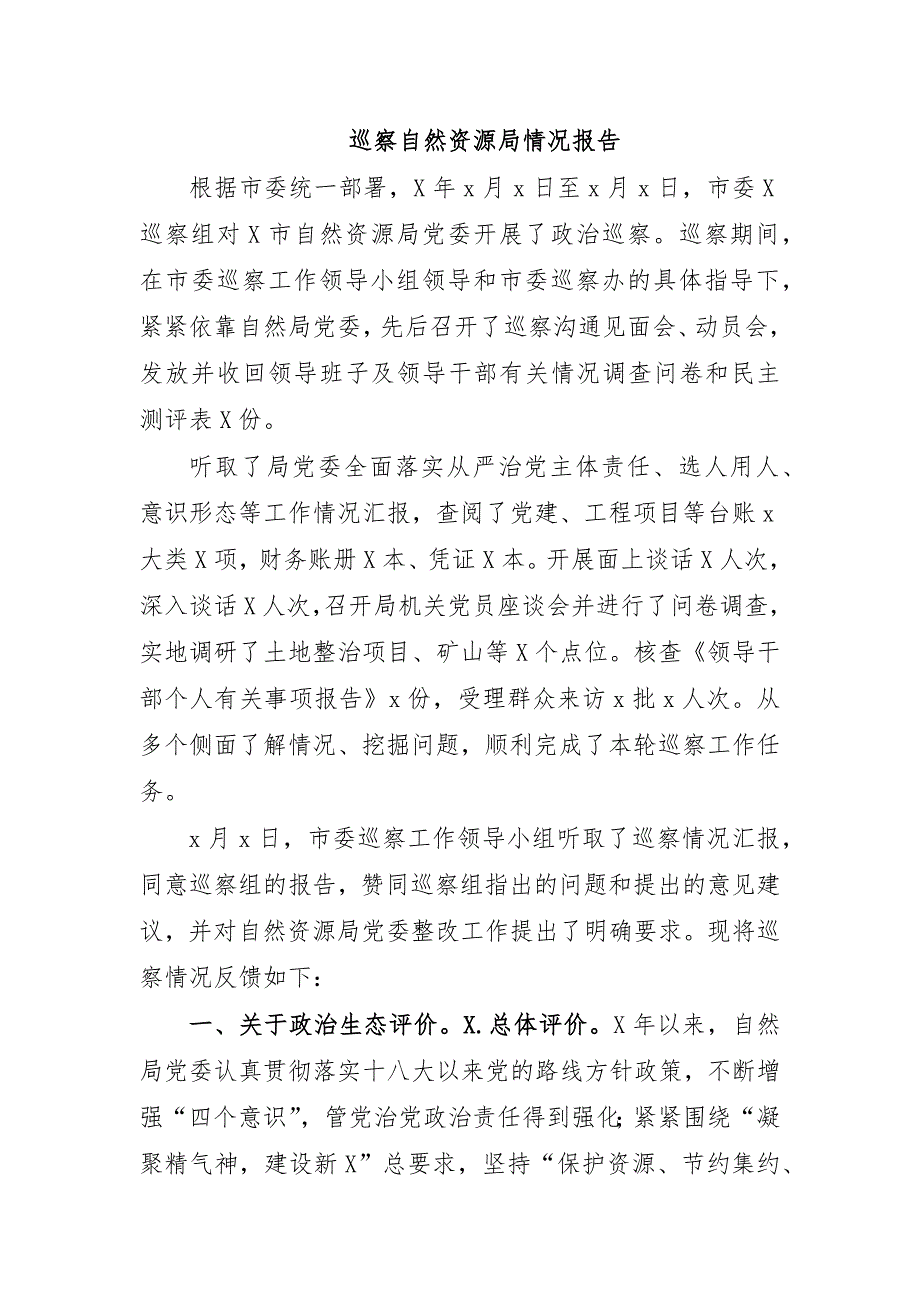 巡察自然资源局情况报告_第1页