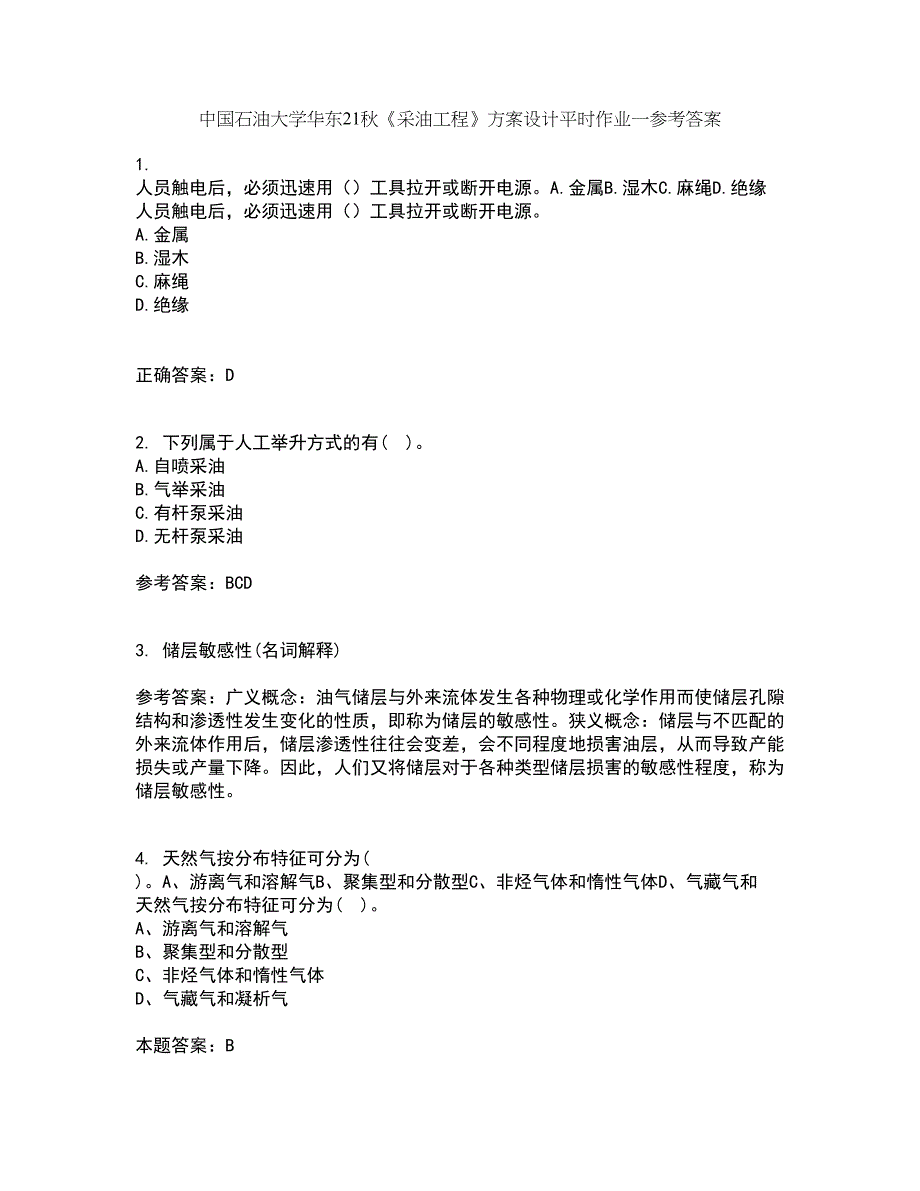 中国石油大学华东21秋《采油工程》方案设计平时作业一参考答案52_第1页