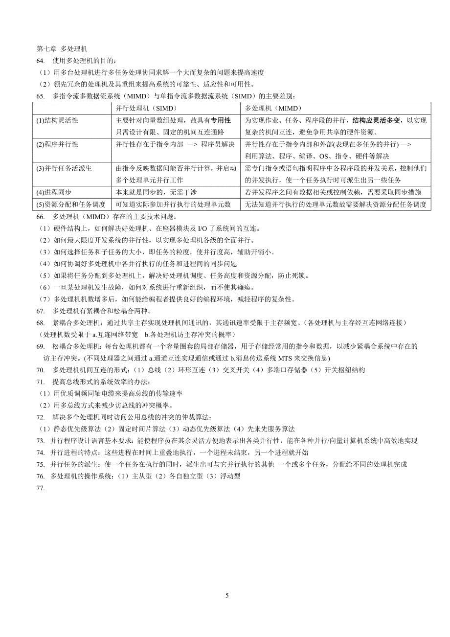 计算机系统结构年串讲及汇总(第二部分) （精选可编辑）.DOCX_第5页