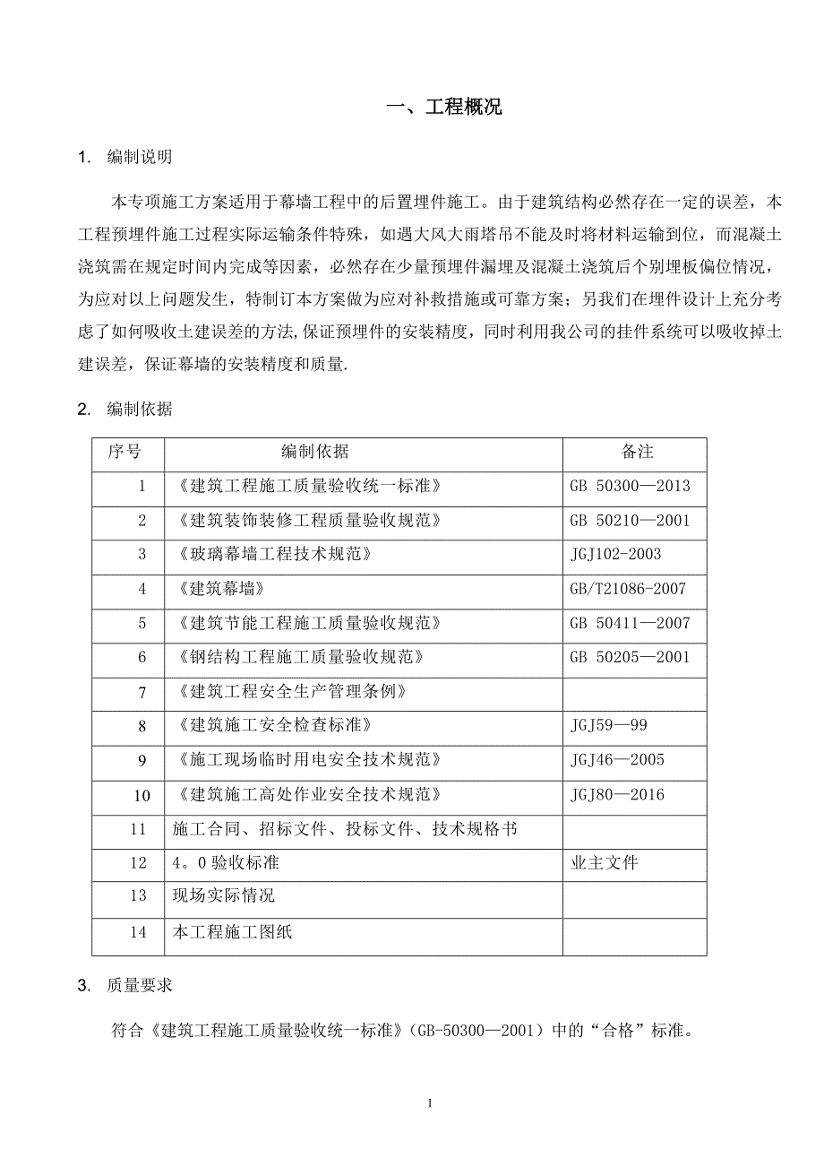 后置埋板专项施工方案.doc_第3页