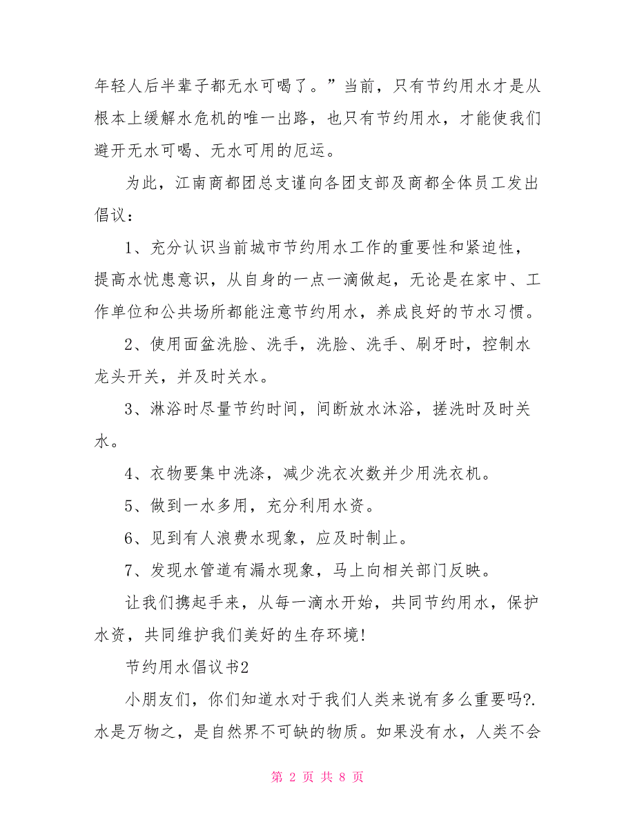 六年级节约用水倡议书作文六年级节约用水倡议书怎么写.doc_第2页