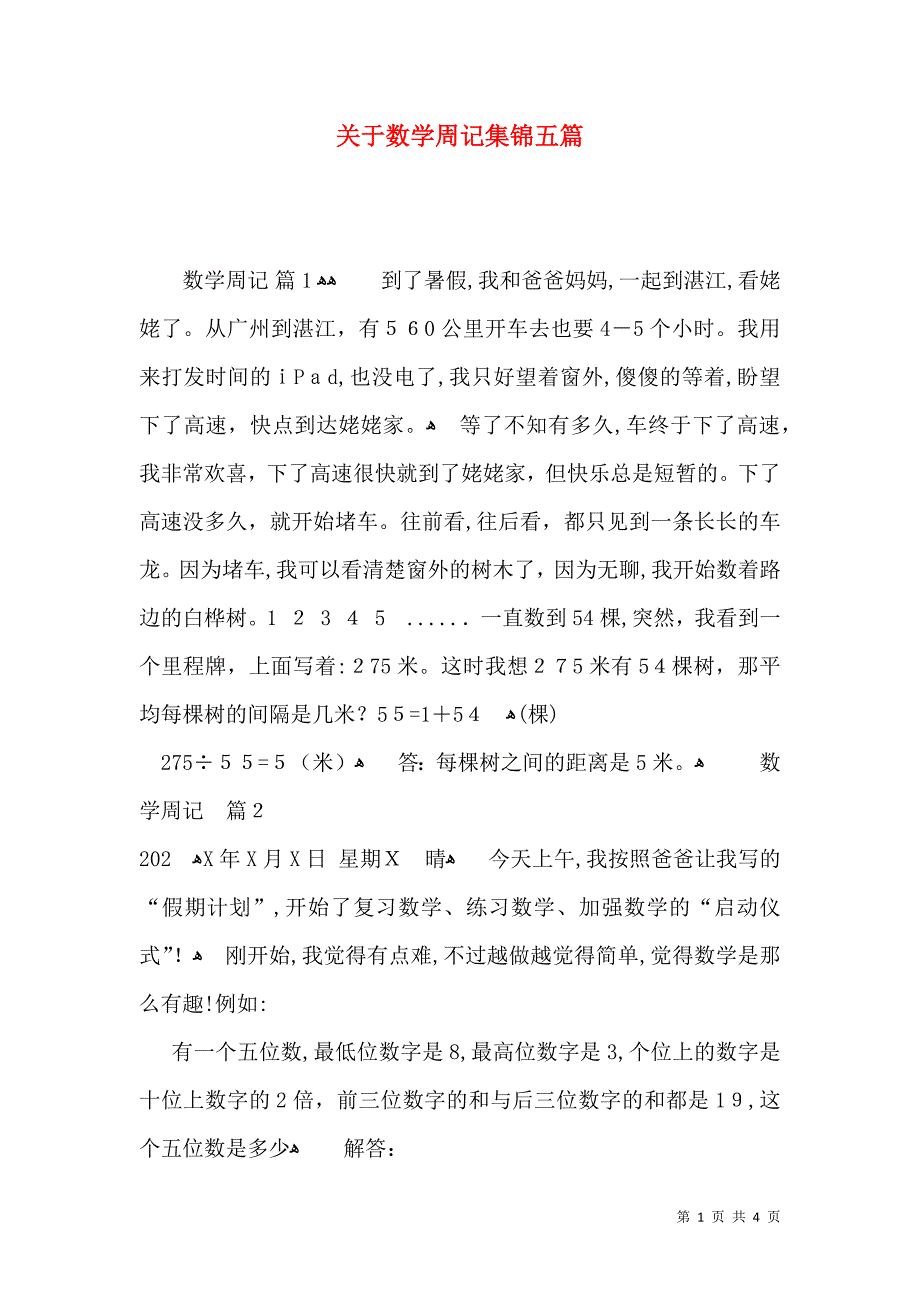 关于数学周记集锦五篇_第1页