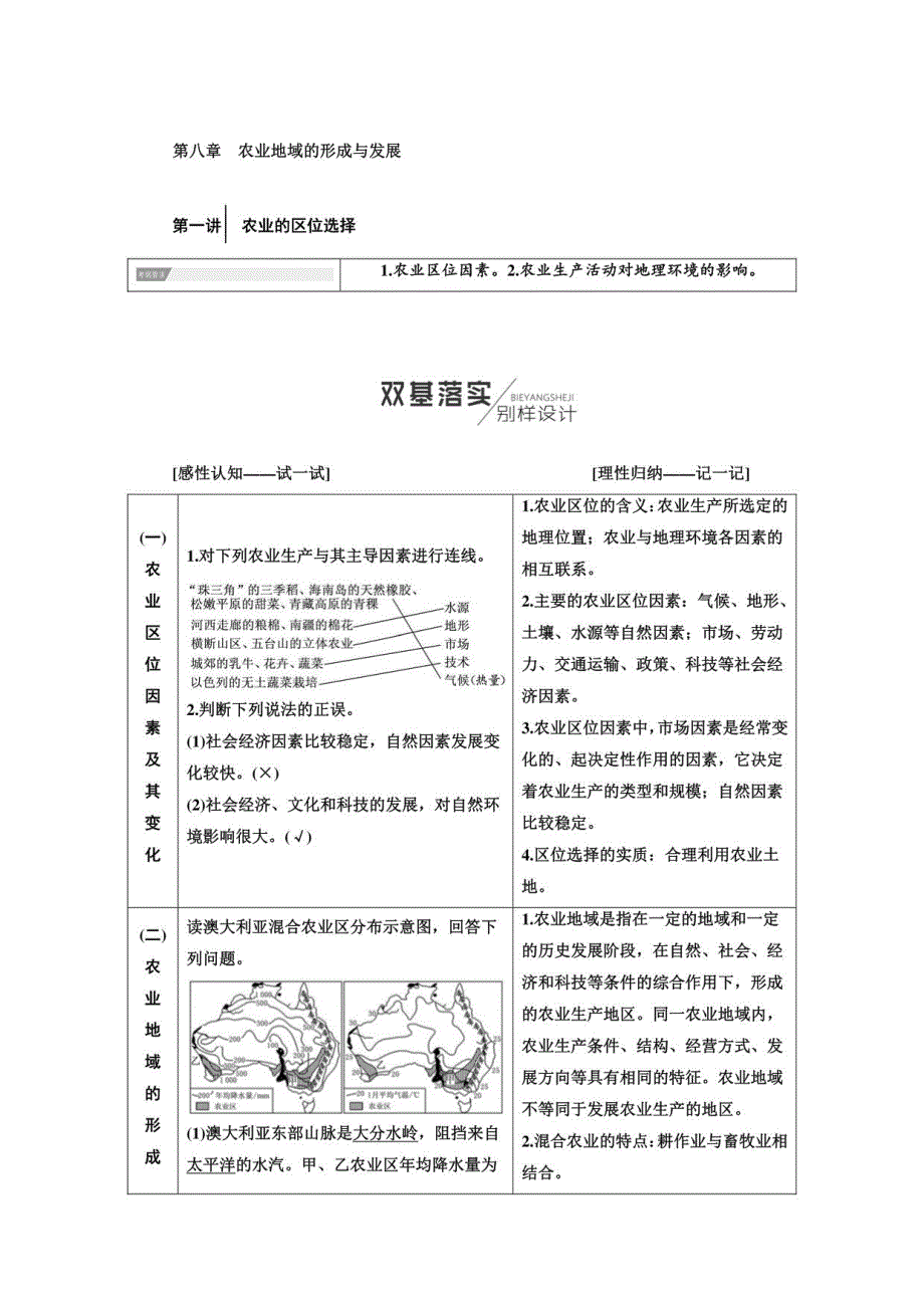 2019届高三地理一轮复习教师用书：第2部分+第八章　农业地域的形成与发展含答案_第1页