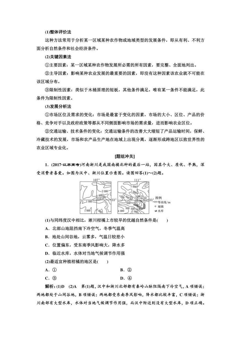 2019届高三地理一轮复习教师用书：第2部分+第八章　农业地域的形成与发展含答案_第5页