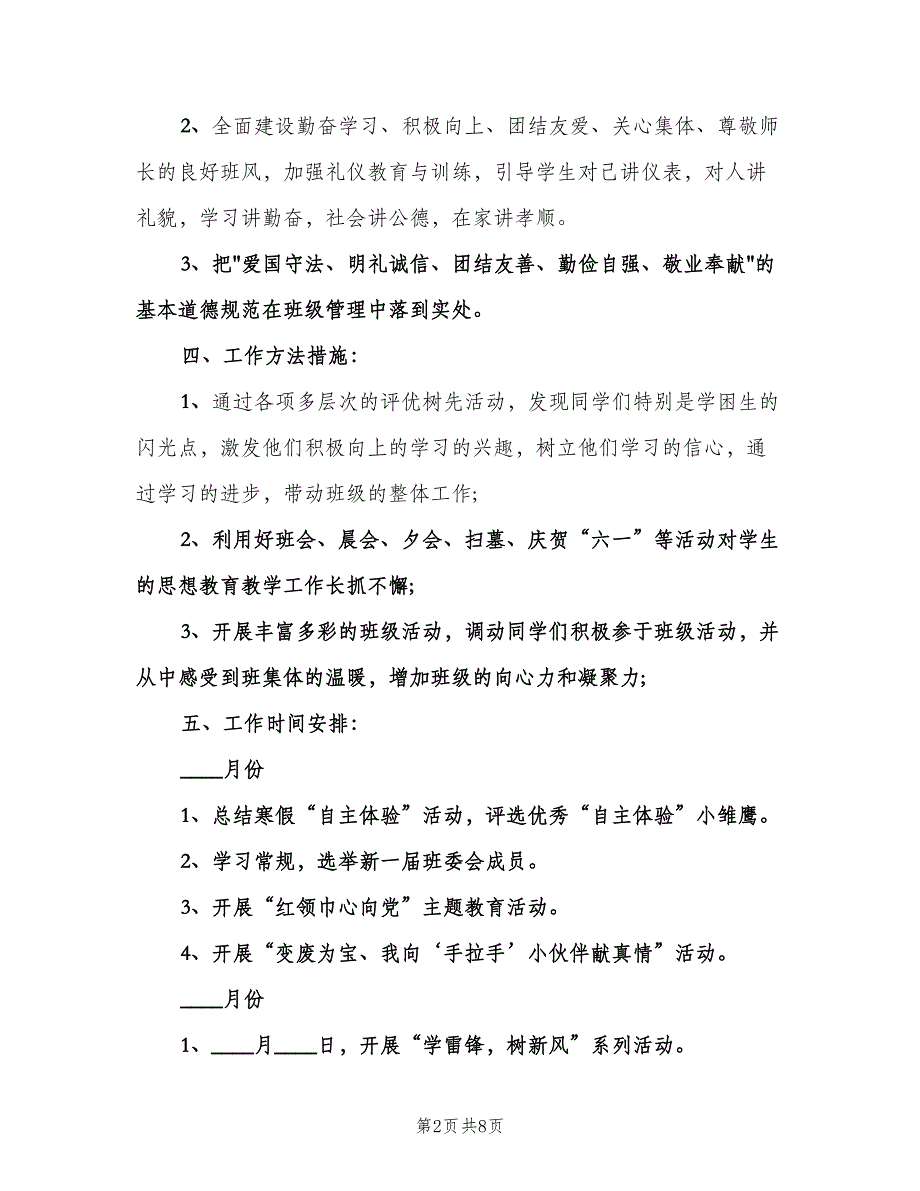 村镇小学五年级班主任工作计划标准范文（2篇）.doc_第2页