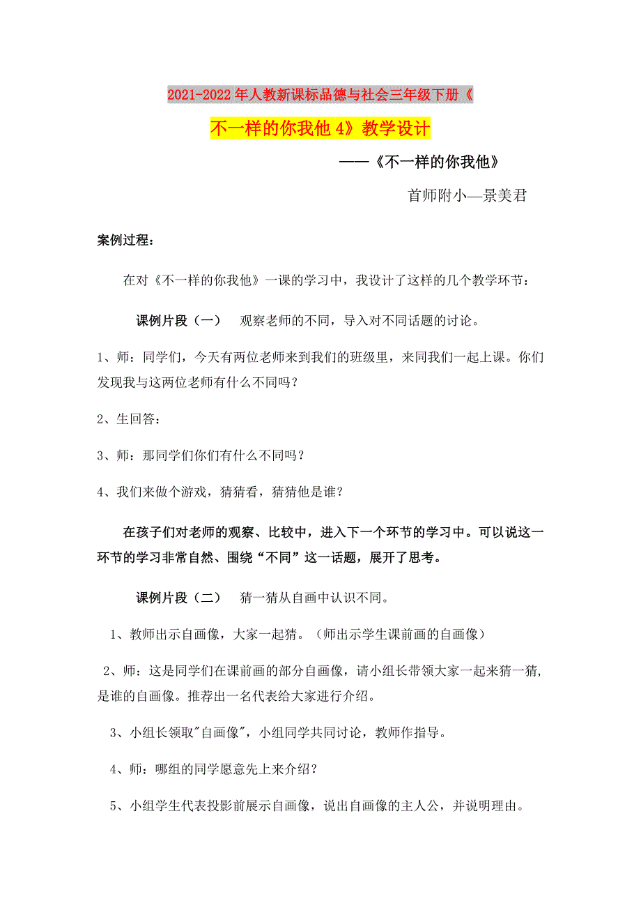 2021-2022年人教新课标品德与社会三年级下册《不一样的你我他4》教学设计_第1页