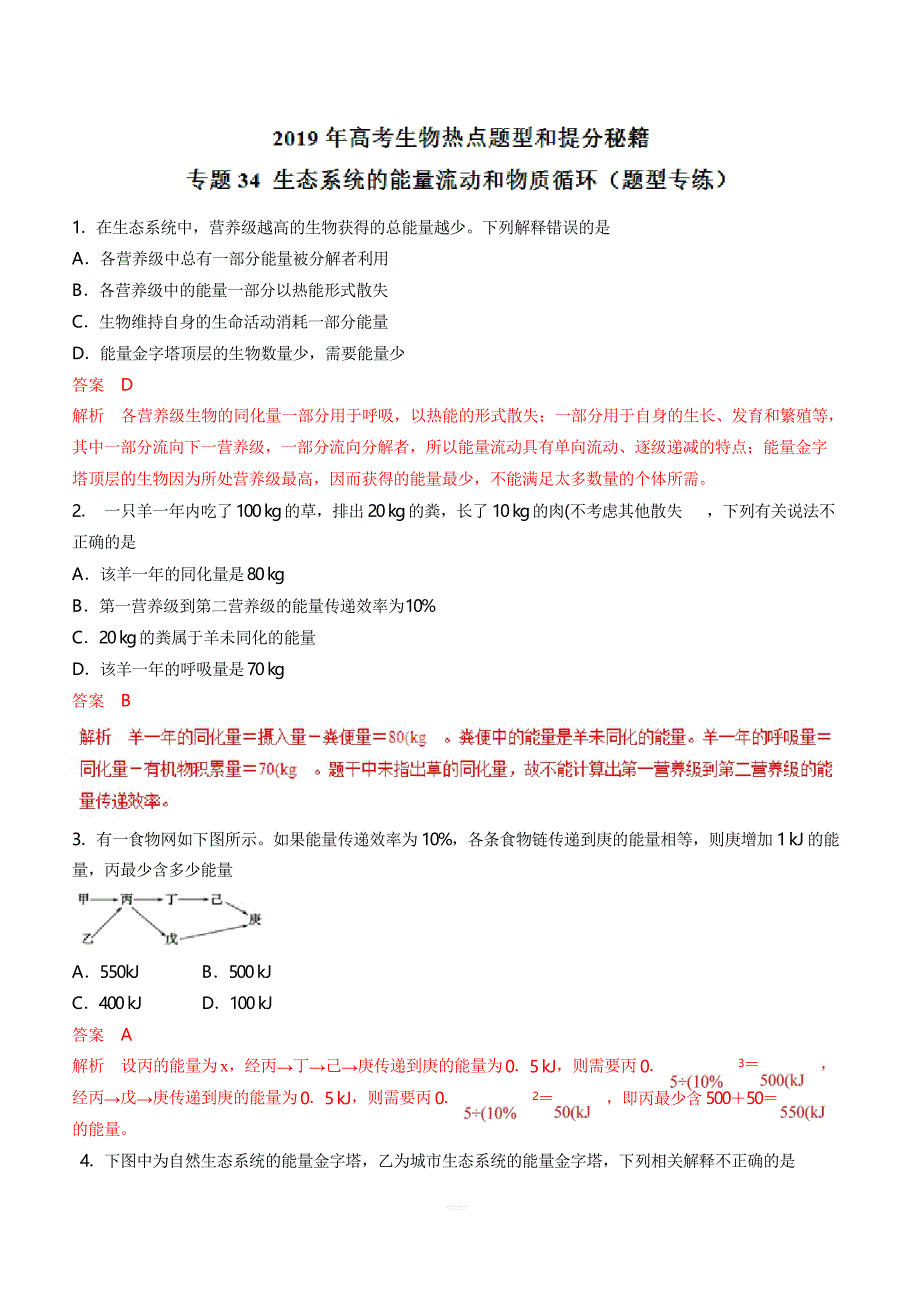 2019年高考生物热点题型和提分秘籍专题34生态系统的能量流动和物质循环(题型专练)含解析_第1页