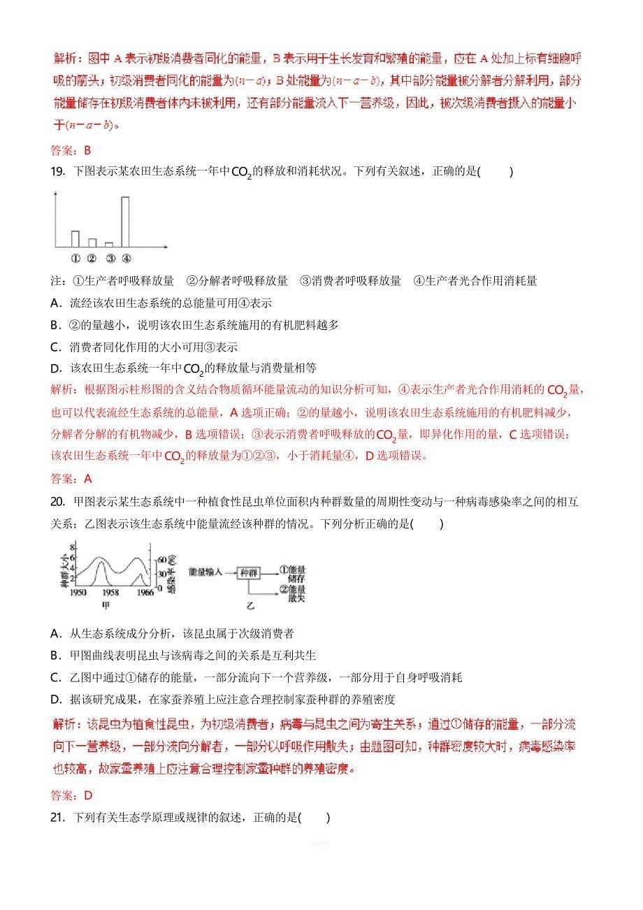 2019年高考生物热点题型和提分秘籍专题34生态系统的能量流动和物质循环(题型专练)含解析_第5页