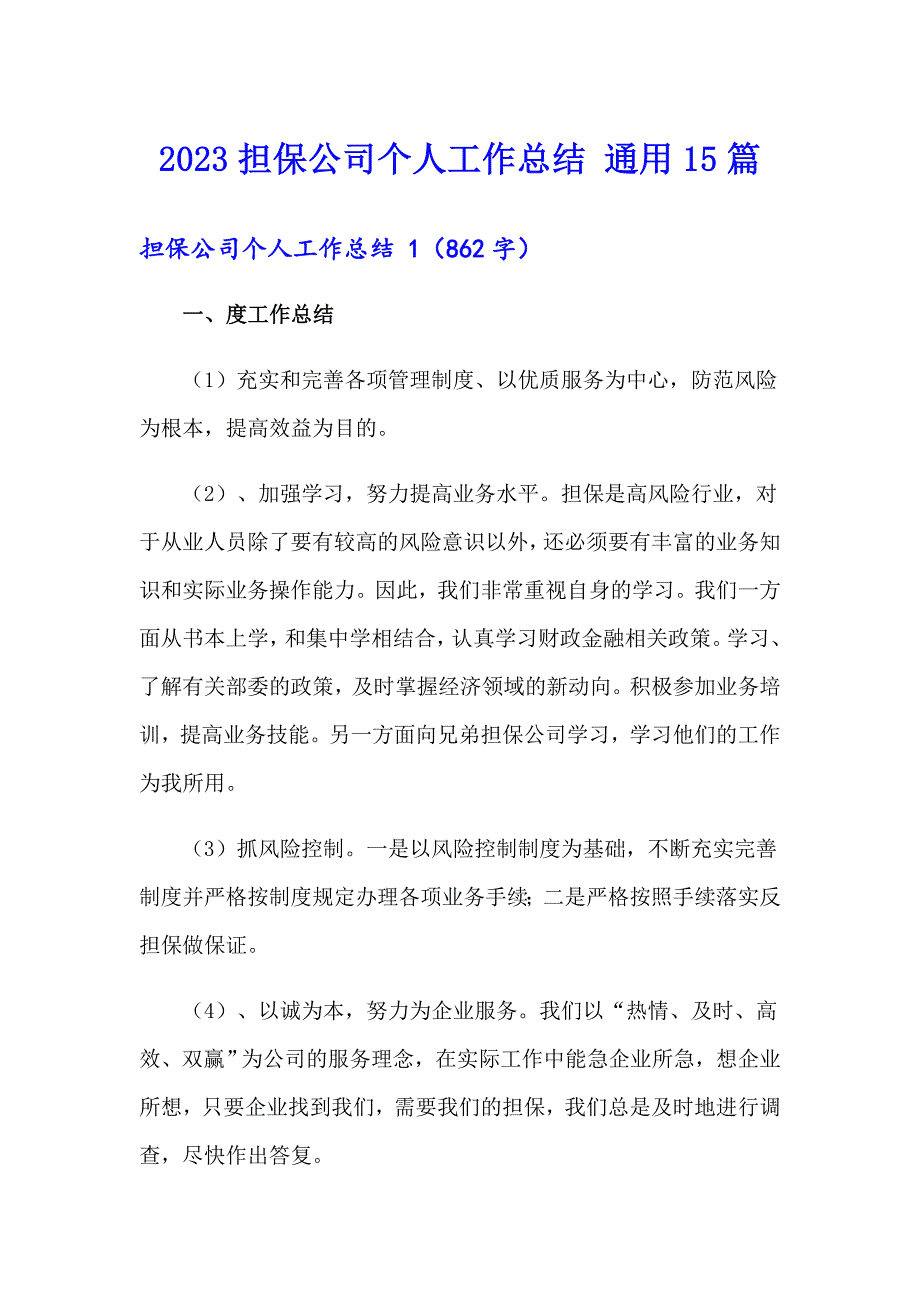 2023担保公司个人工作总结 通用15篇_第1页