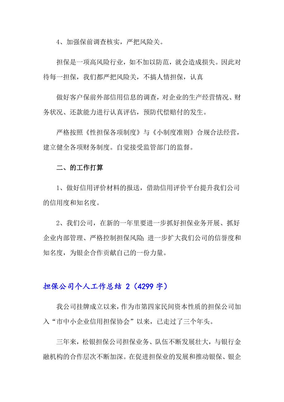 2023担保公司个人工作总结 通用15篇_第2页