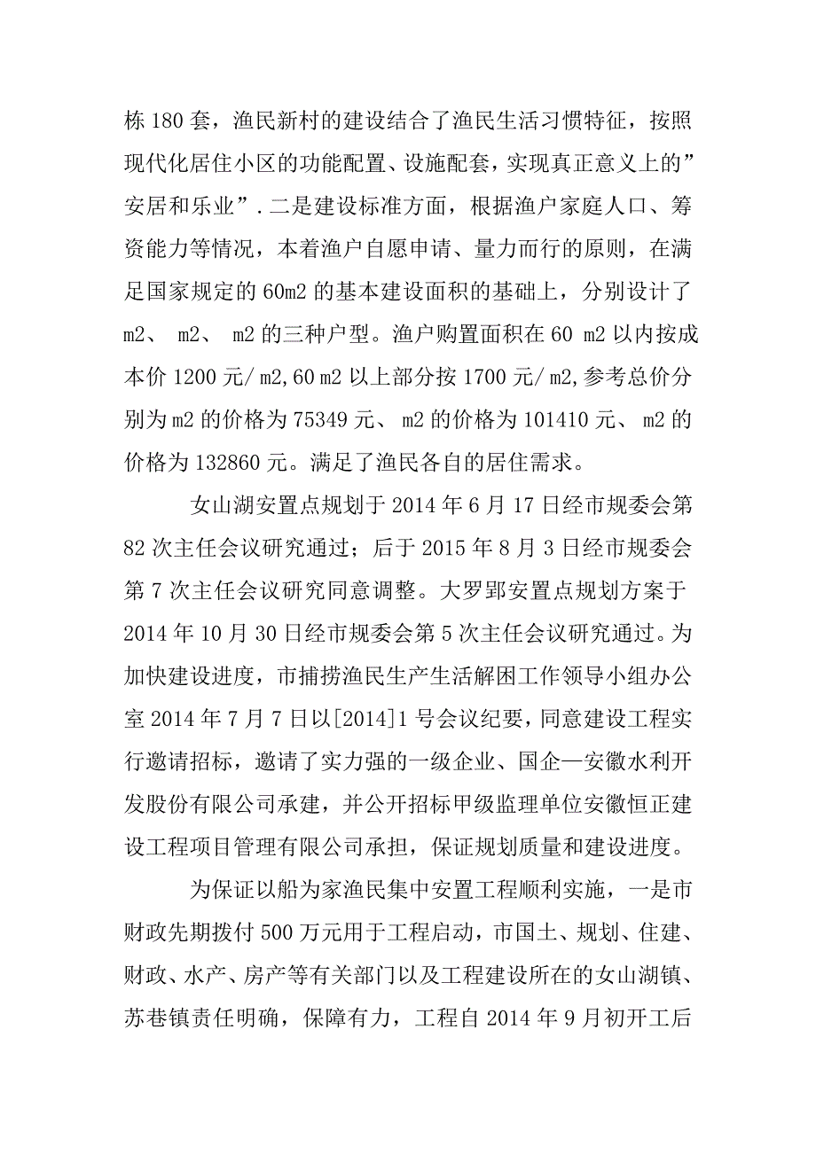 以船为家渔民上岸安居工程情况汇报.doc_第4页