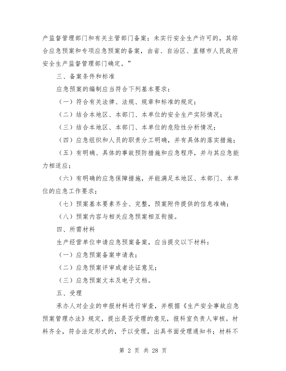 安全生产应急救援预案备案制度_第2页