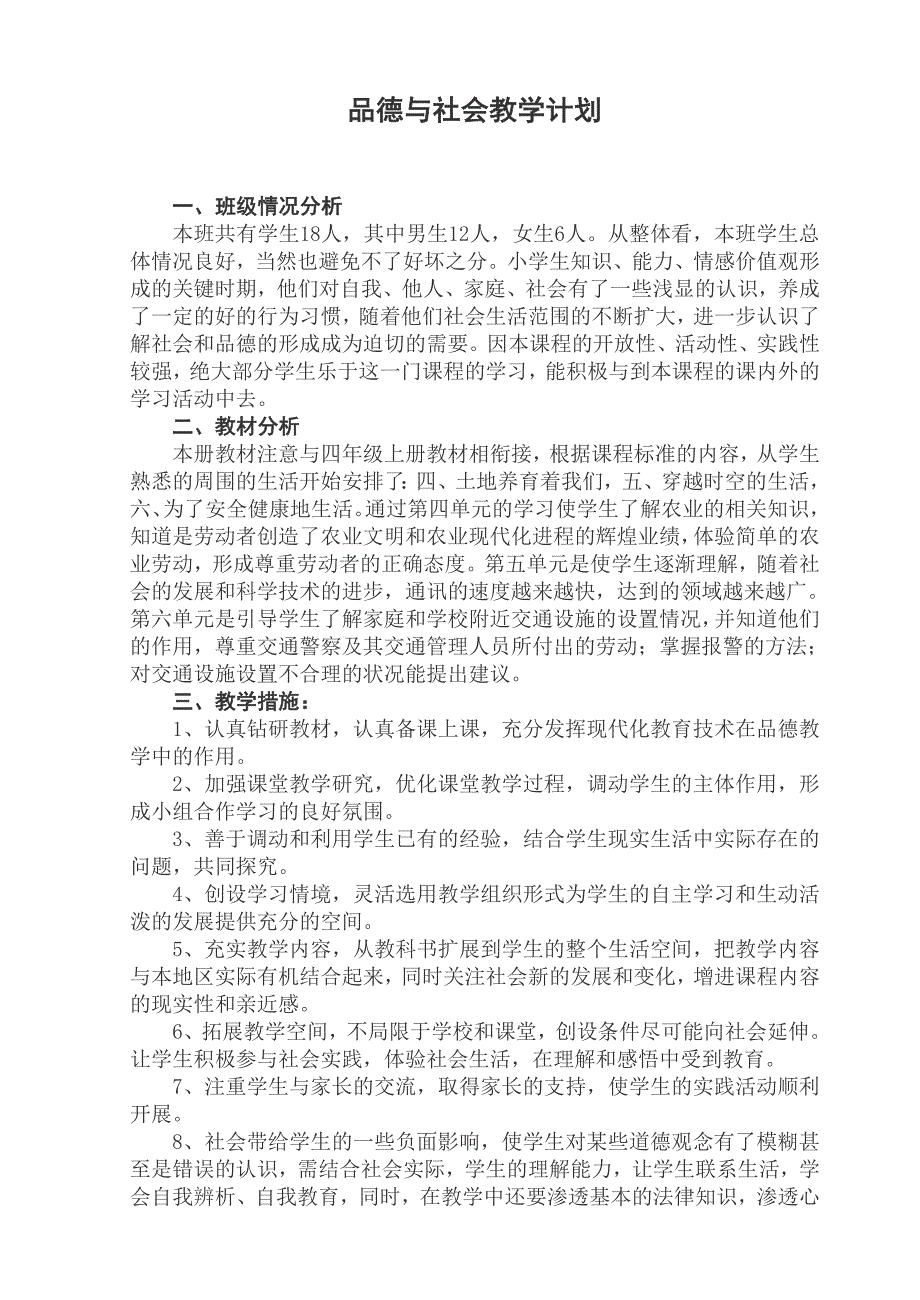 北师大版四年级下册品德与社会教学计划.doc_第1页