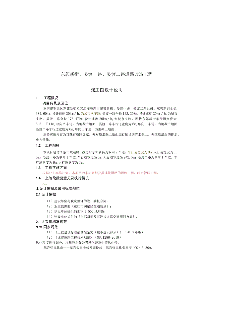 东郭新街、晏渡一路、晏渡二路道路改造工程施工图设计说明_第2页