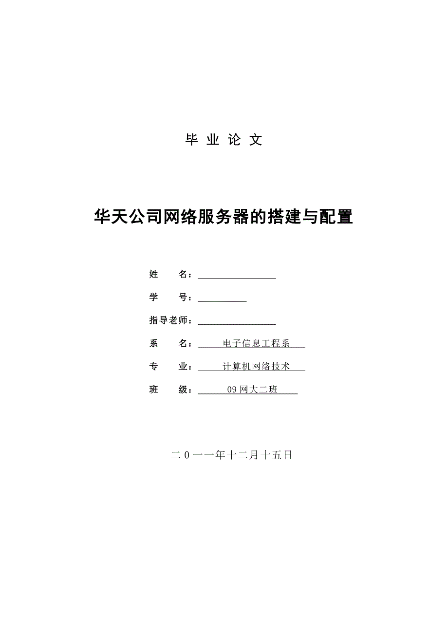 [毕业设计精品]华天公司网络服务器的搭建与配置_第1页