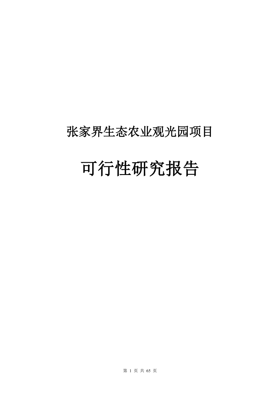 张家界生态农业观光园可研报告.doc_第1页