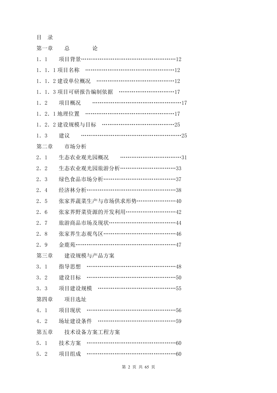 张家界生态农业观光园可研报告.doc_第2页