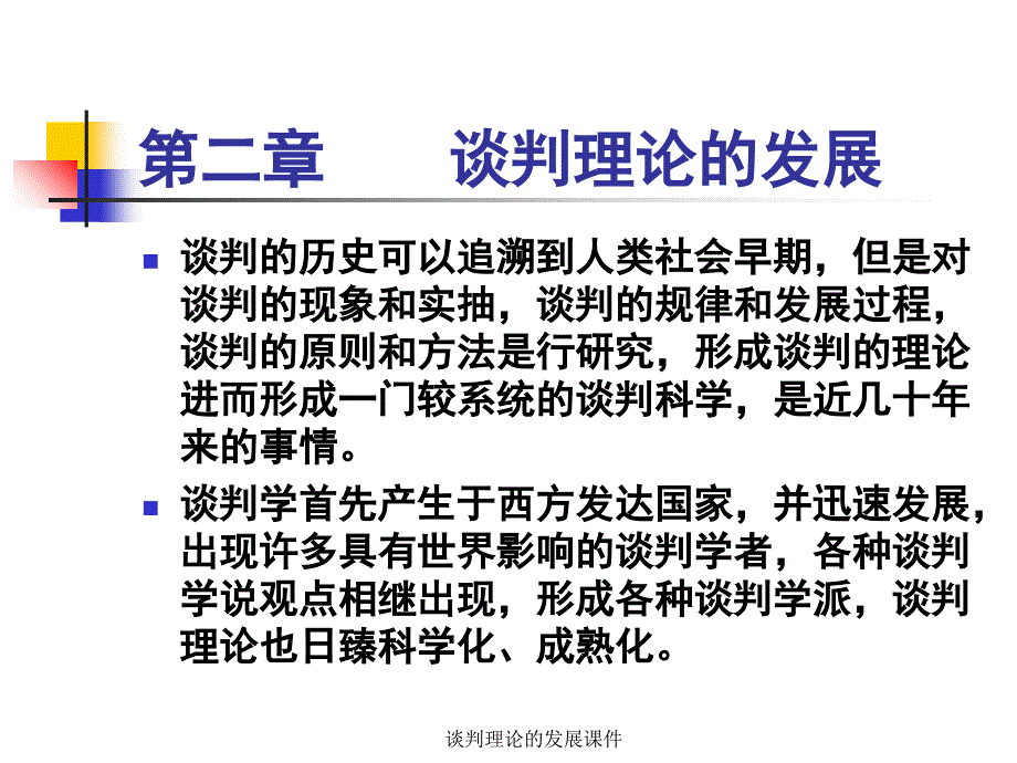 谈判理论的发展课件_第1页