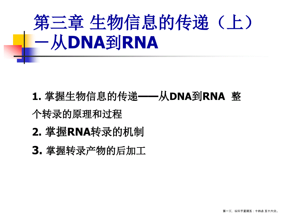 生物信息的传递从DNA到RNA_第1页