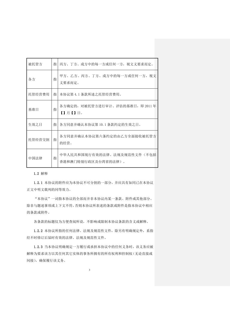 托管经营协议(初稿).doc_第3页