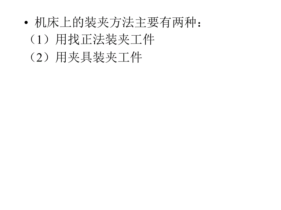 机床夹具原理与的设计课件_第3页