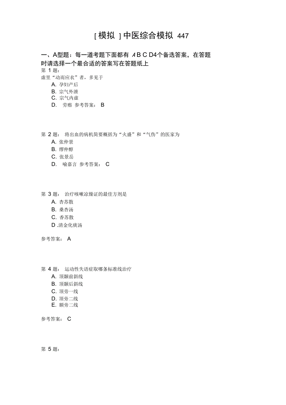 中医综合模拟447_第1页