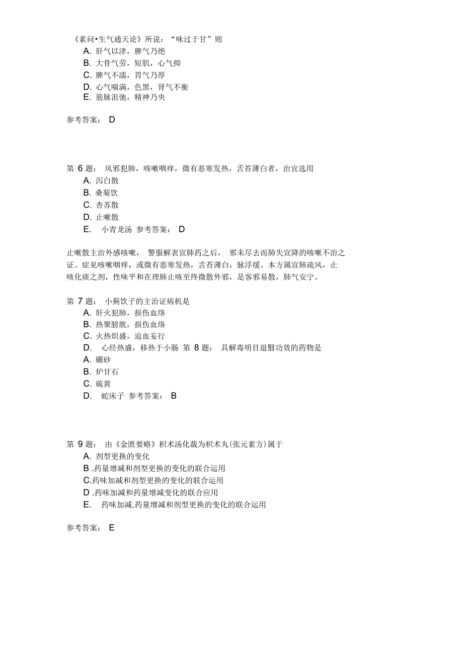 中医综合模拟447_第2页